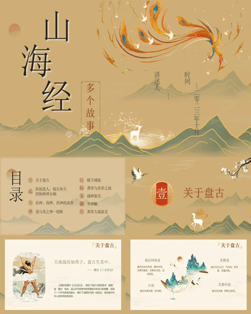 国潮群山背景的《山海经》神话故事赏析