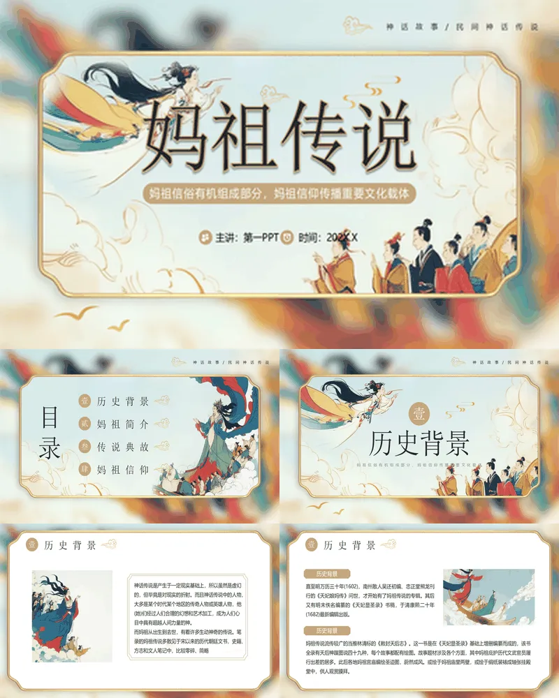 古典中国风《妈祖传说》神话传说赏析