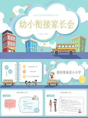 幼小衔接家长会ppt课件