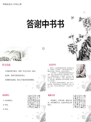 答谢中书书PPT课件2
