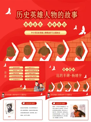 红色教育英雄人物事迹故事班会