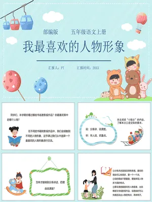 我最喜欢的人物形象PPT课件6