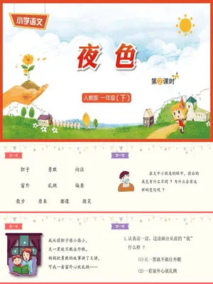 夜色PPT课件3