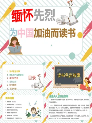 缅怀先烈为中国加油而读书