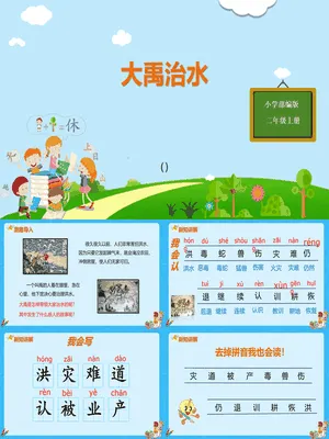 大禹治水PPT课件4