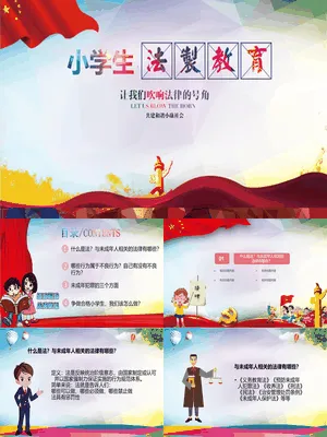 小学生法治教育班会