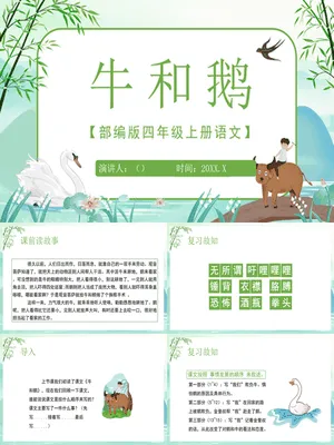 牛和鹅PPT课件7
