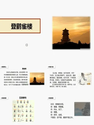 登鹳雀楼PPT课件1