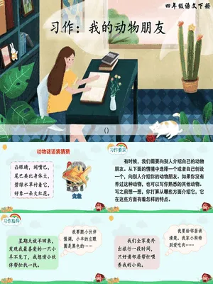 我的动物朋友PPT课件5