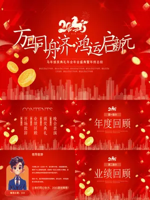 ZT0270金币都市风马年颁奖年会