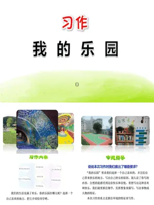 我的乐园PPT课件6