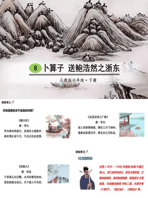 卜算子·送鲍浩然之浙东PPT课件3