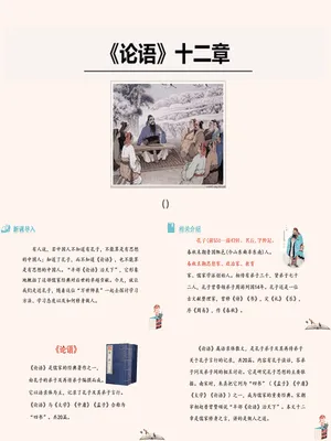 论语十二章PPT课件4