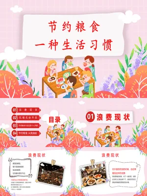 节约粮食养成生活习惯