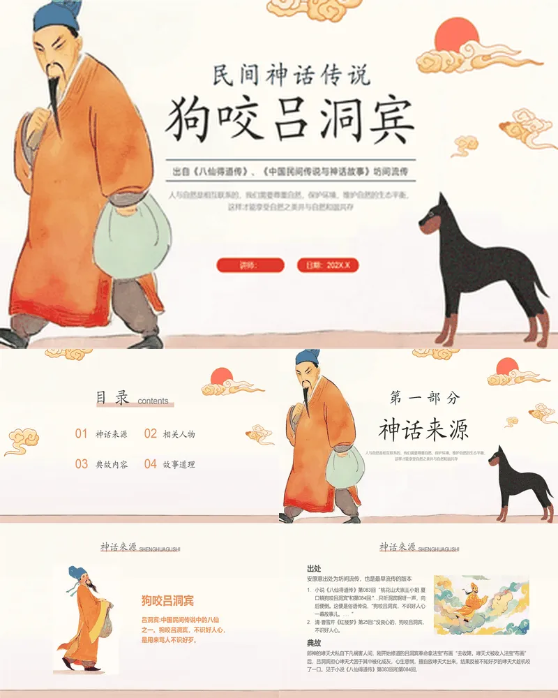 古典中国风背景的《狗咬吕洞宾》民间神话传说