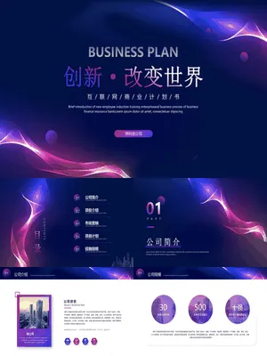 蓝紫动感曲线背景的“创新改变世界”互联网商业计划书