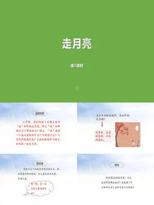 走月亮PPT课件2