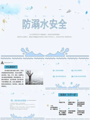 防溺水安全主题班会课件