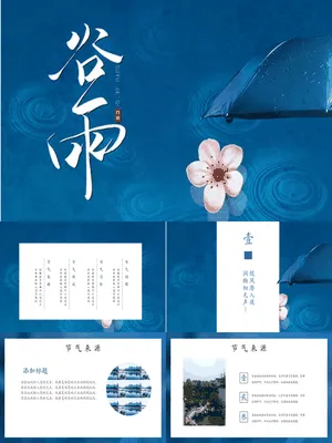 JR0104谷雨节气美学展示