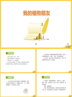 我的植物朋友PPT课件1