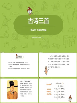书湖阴先生壁PPT课件2