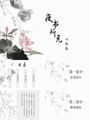 夜书所见PPT课件1