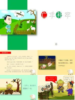 亡羊补牢PPT课件5