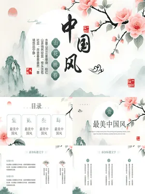 水墨群山花卉背景“山花映春”中国风商务汇报