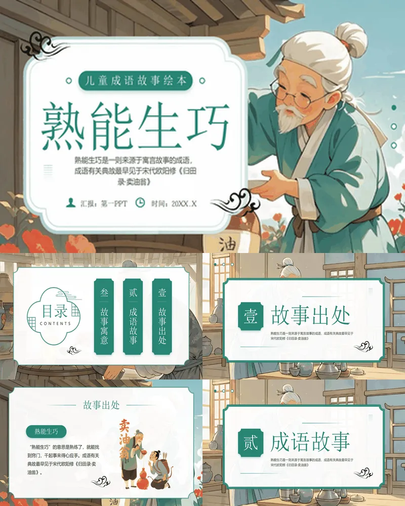 精美插画风儿童成语故事之《熟能生巧》