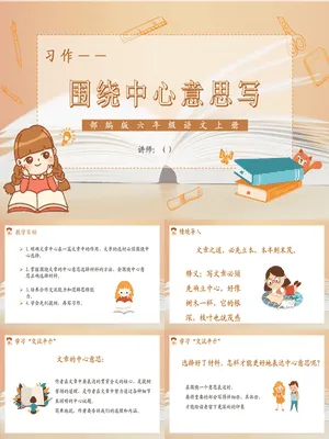 围绕中心意思写PPT课件5