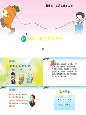 胡萝卜先生的长胡子PPT课件4