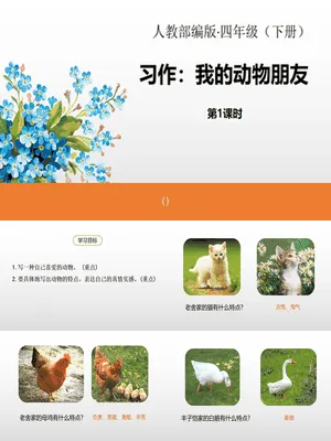 我的动物朋友PPT课件3