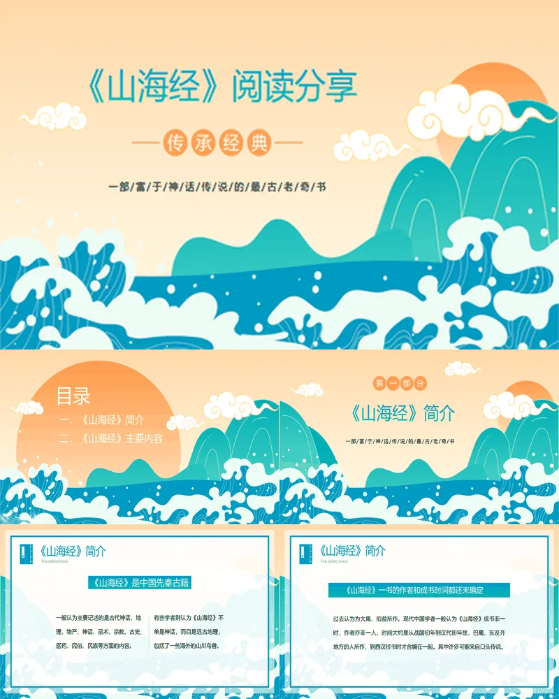 青色卡通海浪背景的《山海经》阅读分享