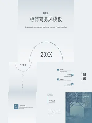 极简大气商务商业计划