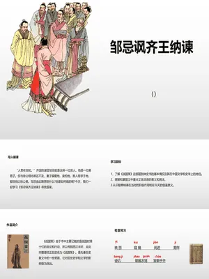 邹忌讽齐王纳谏PPT课件3