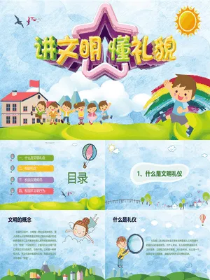 讲文明懂礼貌主题班会
