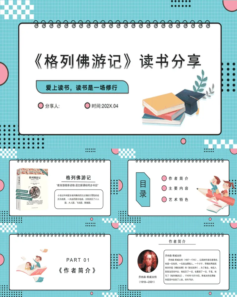 《格列佛游记》读书笔记