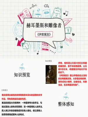 赫尔墨斯和雕像者PPT课件1