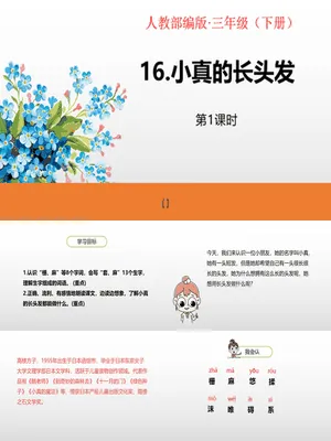 小真的长头发PPT课件5