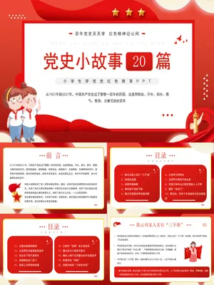 党史小故事班会