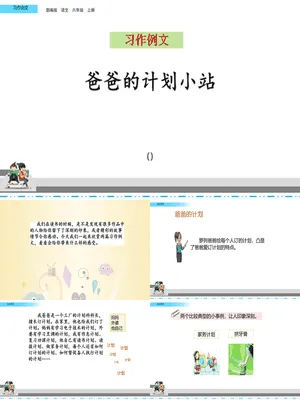 爸爸的计划小站PPT课件1