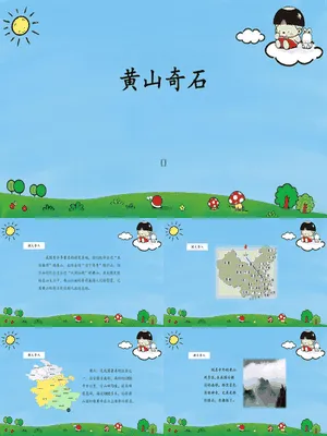 黄山奇石PPT课件1