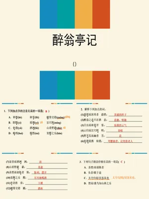 醉翁亭记PPT课件5