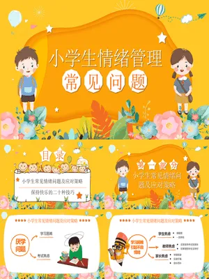 小学生情绪管理