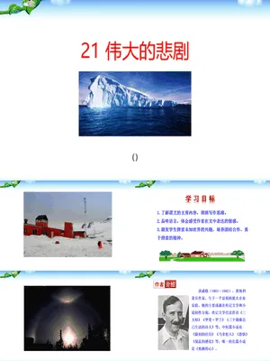 伟大的悲剧PPT课件2
