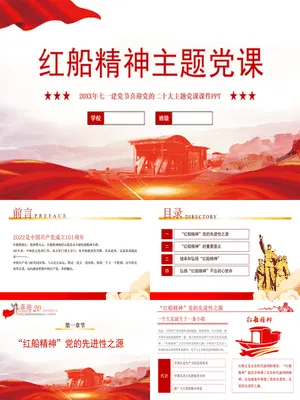 红船精神主题党课