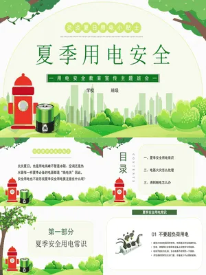 夏季用电安全班会