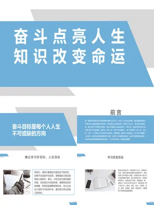 奋斗点亮人生知识改变命运PPT课件模板