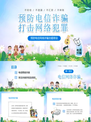 中小学预防电信网络诈骗班会