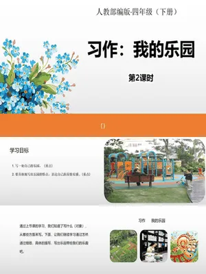我的乐园PPT课件4